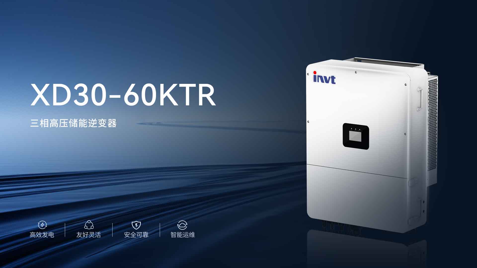 英威騰光伏,30kW三相儲(chǔ)能逆變器,50kW